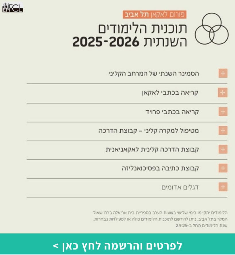 תכנית הלימודים בפורום לאקאן תל אביב